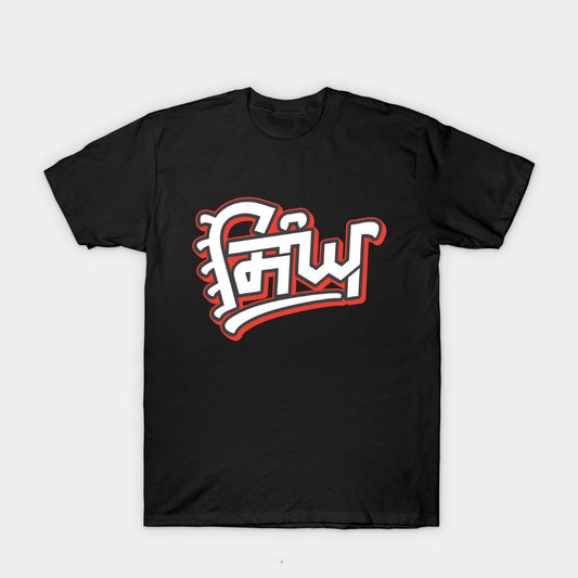 A black t-shirt featuring the word "Sikh" in bold, stylized Gurmukhi script, celebrating Sikh identity and faith.