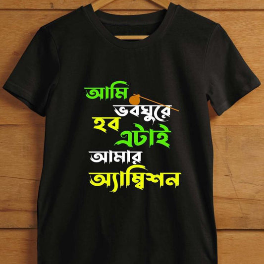 Ami Bhobishyote Hobo ETA Amar Ambition T-Shirt