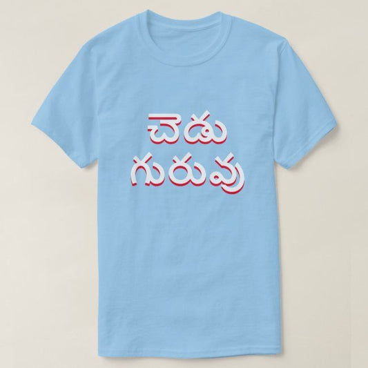 Light blue t-shirt with the Telugu phrase 'Chedu Guruvu' printed in white and red letters.  Humorous or sarcastic design on a comfortable t-shirt.