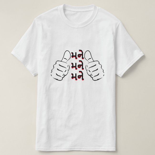 White t-shirt with two black outline thumbs-up illustrations and the Gujarati word "મને" (mane - me) repeated three times in black and red text. Cotton blend t-shirts, available in various sizes.