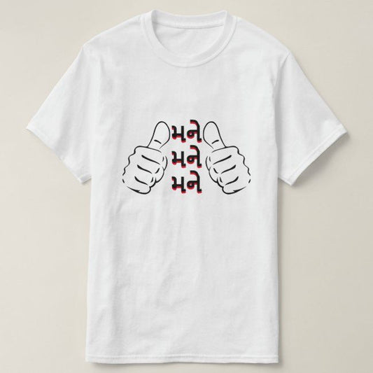 White t-shirt with two black outline thumbs-up illustrations and the Gujarati word "મને" (mane - me) repeated three times in black and red text. Cotton blend t-shirts, available in various sizes.