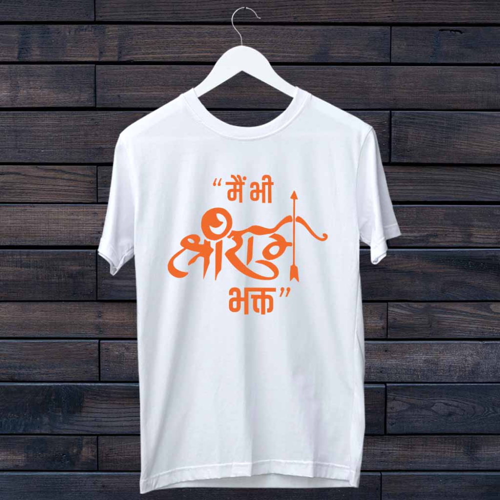 White T-Shirt with "मैं भी श्री राम भक्त" (Main Bhi Shri Ram Bhakt) written in orange Devanagari script.