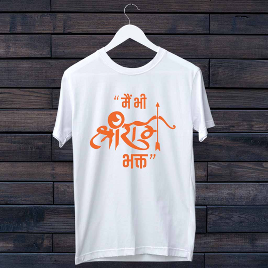 White T-Shirt with "मैं भी श्री राम भक्त" (Main Bhi Shri Ram Bhakt) written in orange Devanagari script.