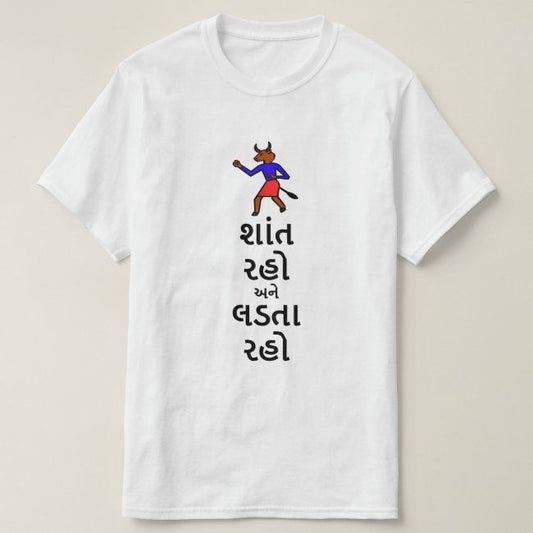 White t-shirt with a colorful illustration of a bull-like figure and the Gujarati phrase "શાંત રહો અને લડતા રહો" (shānt raho ane laḍatā raho - stay calm and keep fighting) in black text. Cotton blend t-shirts, available in various sizes.