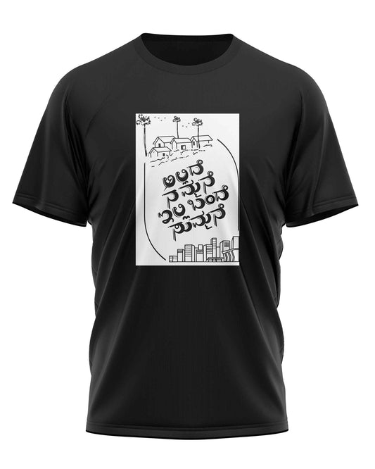Black t-shirt with "Alade Nammanthe Illa Summane Summane" in Kannada script, translating to "There's no one like us, just casually, casually." A casual design with a Kannada phrase.