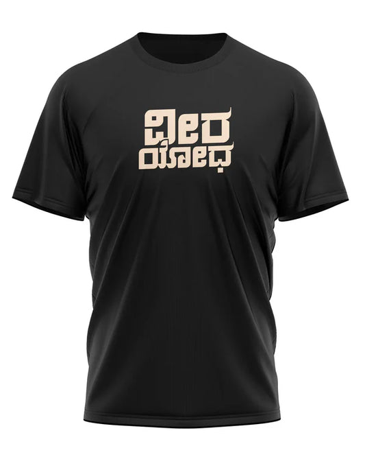 Black t-shirt featuring Kannada phrase "ವೀರ ಯೋಧ" meaning brave warrior.