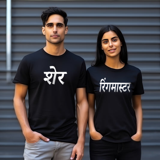 Sher & Ringmaster Funny Couple T-Shirt - Short Sleeve