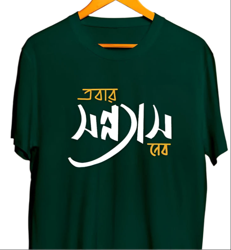 Ebar Sannyas Debo T-shirt Green with Bengali Script Design