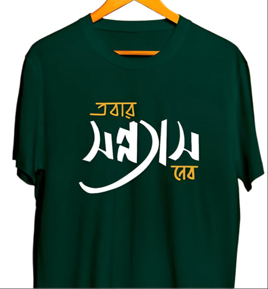 Ebar Sannyas Debo T-shirt Green with Bengali Script Design
