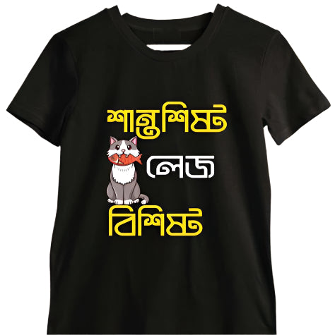 Black T-Shirt with a cartoon cat holding a fish and the Bengali text " শান্তশিষ্ট লেজ বিশিষ্ট " (Shantoshishto লেজ বিশিষ্ট), meaning "calm with a prominent tail".