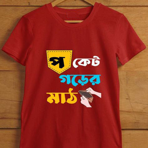 Red T-Shirt featuring a pocket graphic and Bengali text "প কেট গড়ের মাঠ" with a hand reaching into an empty wallet, referencing the famous "Gorer Math".