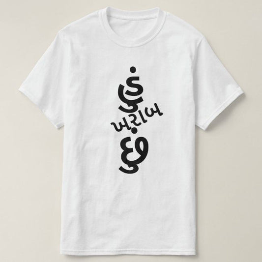 White t-shirt with the Gujarati phrase "હું ખરાબ છું" (hū̃ kharāb chū̃ - I am bad/terrible) in black text. Cotton blend t-shirts, available in various sizes.