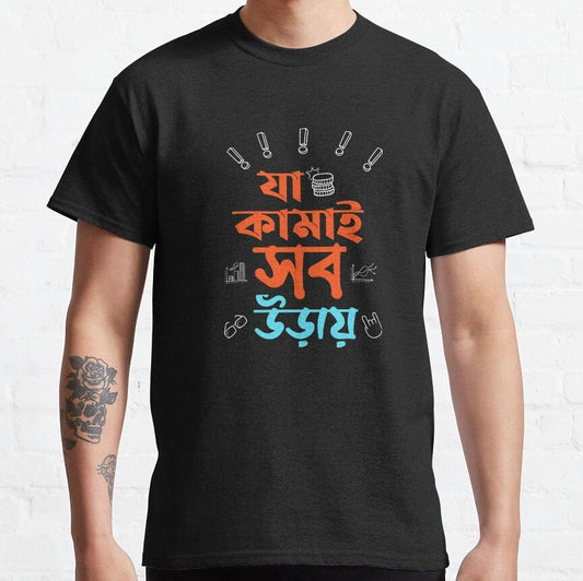 Black t-shirt with orange Bengali script "Ja Kamai Sab Uray" and white exclamation point graphics.