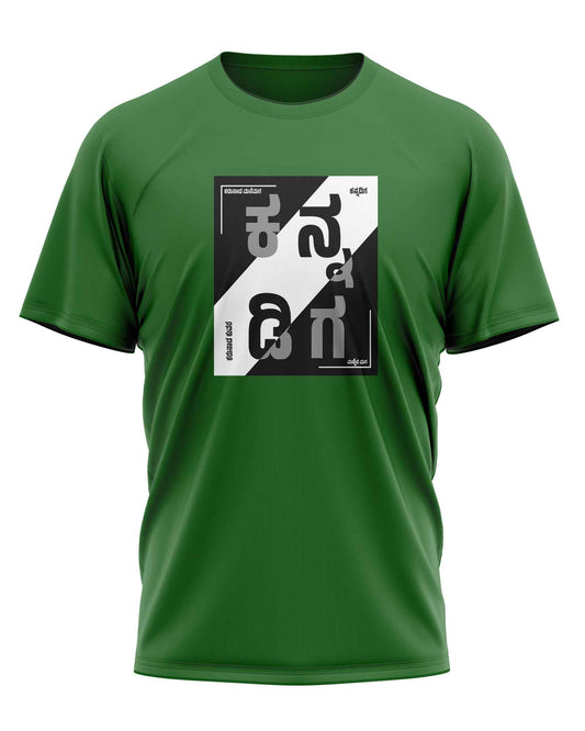 Green t-shirt with "Naanu Ninnannu Preethisutthene" in Kannada script, translating to "I love you," in a black and white square design. A romantic design with a Kannada phrase.