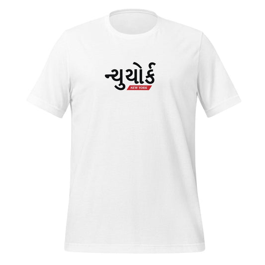 White t-shirt with the Gujarati word "ન્યુયોર્ક" (nyūyork - New York) in black script, and the English phrase "NEW YORK" in small red letters below it. Cotton blend t-shirts, available in various sizes.