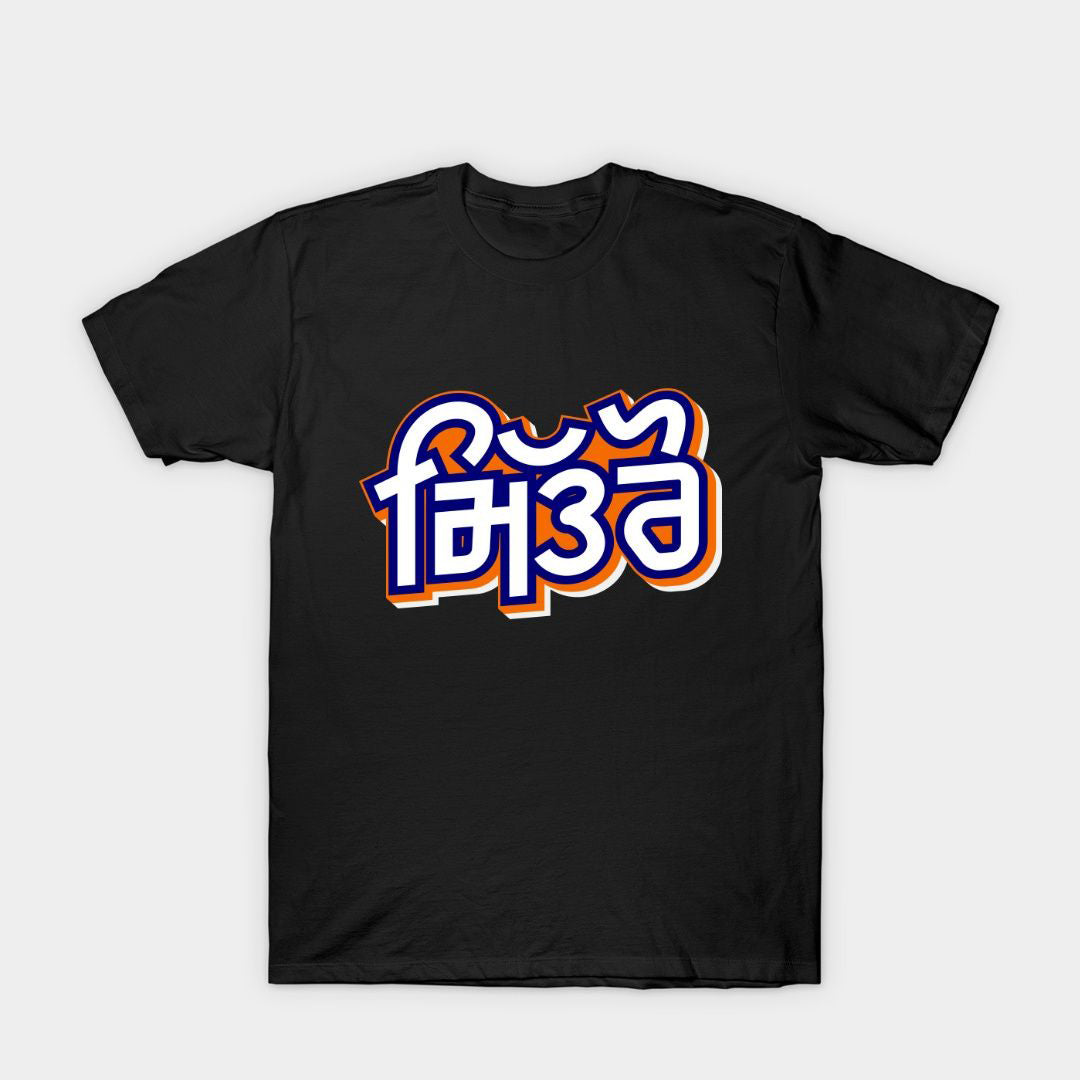 Black t-shirt with stylized Punjabi text "Mitro" in white with orange and blue outlines.