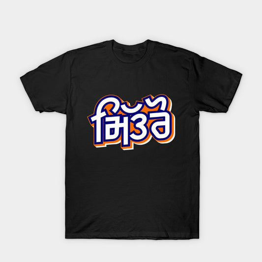 Black t-shirt with stylized Punjabi text "Mitro" in white with orange and blue outlines.