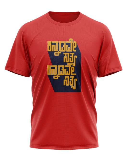 Red t-shirt featuring Kannada text "ಕನ್ನಡವೇ ಸತ್ಯ ಕನ್ನಡವೇ ನಿತ್ಯ" in a clean graphic layout.