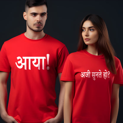 Aji Sunte Ho! Aaya ! Funny Couple T-Shirts - Short Sleeve