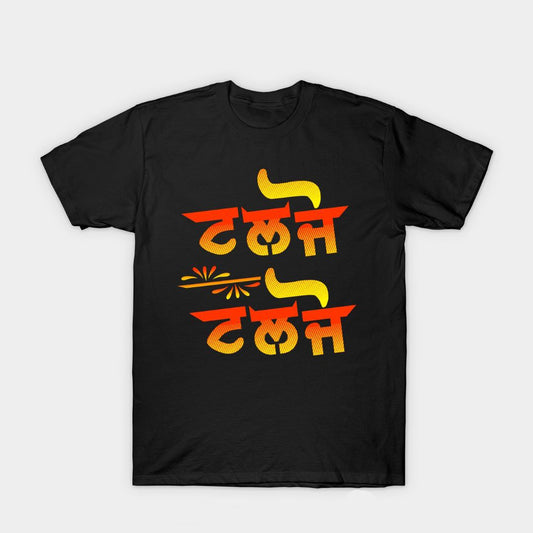Black t-shirt with "Taljo Taljo" written twice in yellow and orange Punjabi script.