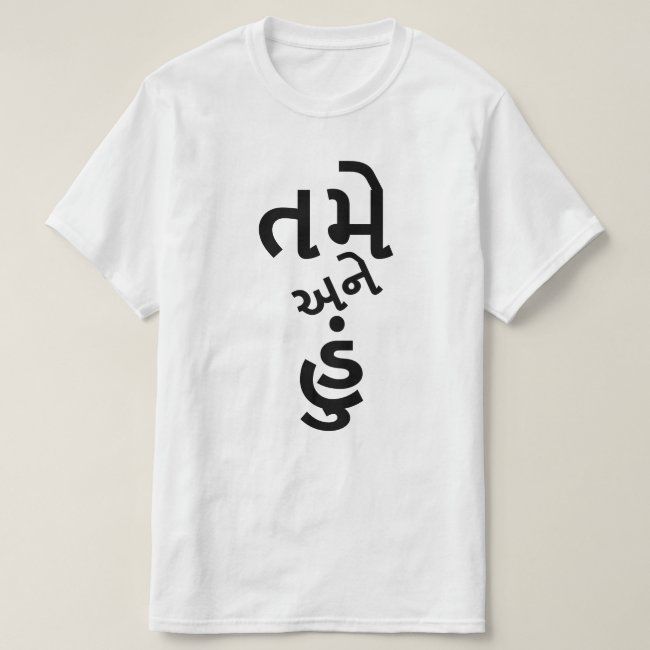 White t-shirt with the Gujarati phrase "તમે અને હું" (tame ane hū̃ - you and me) in black text. Cotton blend t-shirts, available in various sizes.