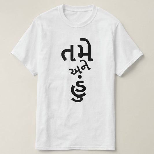 White t-shirt with the Gujarati phrase "તમે અને હું" (tame ane hū̃ - you and me) in black text. Cotton blend t-shirts, available in various sizes.