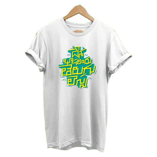 White t-shirt with the Telugu phrase 'Telugu Lessa' printed in yellow and light blue letters.  Proud expression of the Telugu language on a comfortable t-shirt.