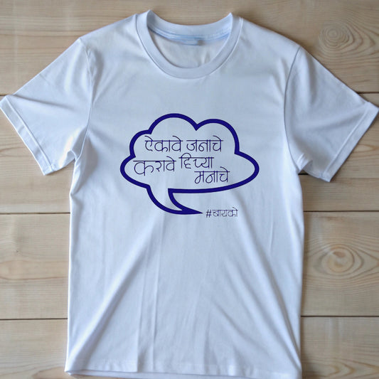  White t-shirt featuring a blue speech bubble with Marathi text "ऐकावे जनाचे करावे आपल्या मनाचे" (Listen to everyone, do what your heart says) and "#ठाणेकर".