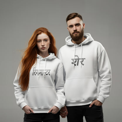 Sher & Ringmaster Funny Couple Hoodies