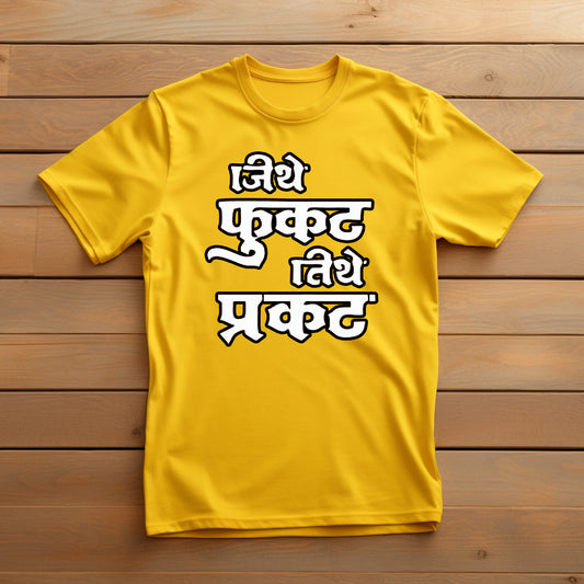  Bright yellow t-shirt displaying the Marathi saying "जिथे फुकट तिथे प्रपंच" in a bold white font outlined in black.