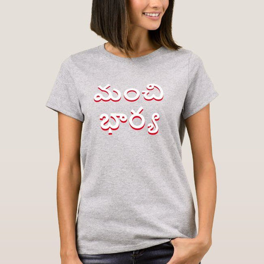 Gray t-shirt with the Telugu phrase 'Manchi Bharya' printed in white and red letters.  Humorous or appreciative design on a comfortable t-shirt.