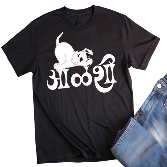  Black t-shirt with a white cartoon of a lazy dog lying down and the Marathi word "आळशी" (lazy).