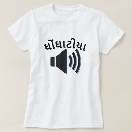 White t-shirt with "ઘોંઘાટિયા" (Noisy) written in black Gujarati script, accompanied by a speaker icon with sound waves. Cotton blend t-shirts, available in various sizes.