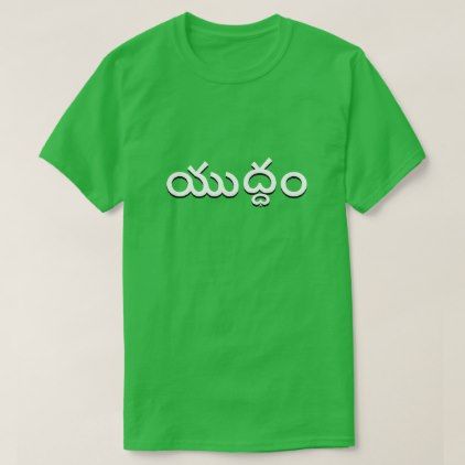Green t-shirt with the Telugu word 'Yuddham' (War) printed in white letters.  Direct and impactful design on a comfortable t-shirt.