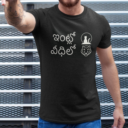 Intlo Edhilo - At home, you're a cat; outside, you're a tiger T-Shirt