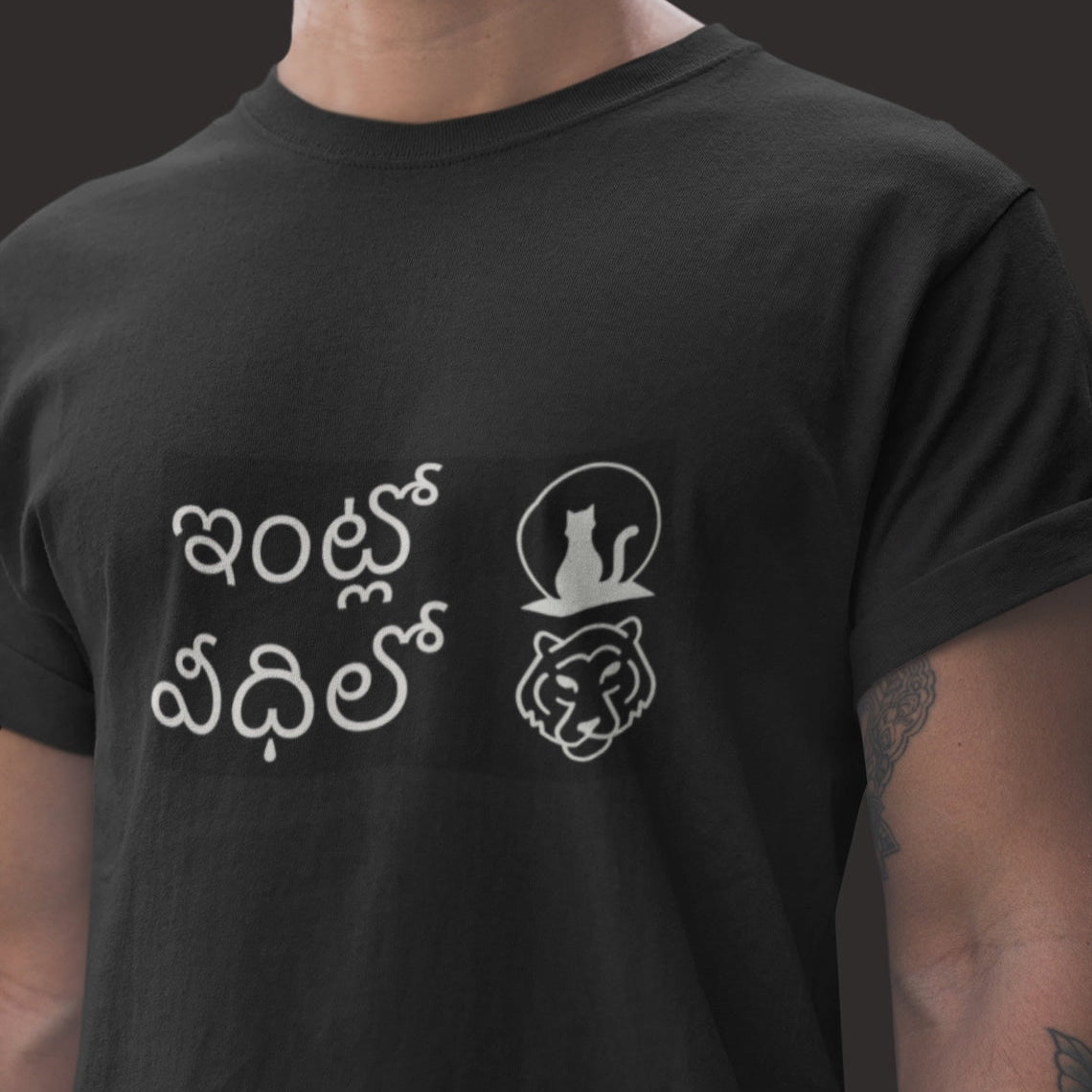 Intlo Edhilo - At home, you're a cat; outside, you're a tiger T-Shirt