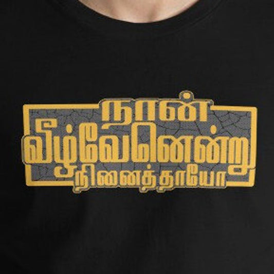 Naan Vizha VENDral Ninaithaayo - Did you think I would fall? T-Shirt