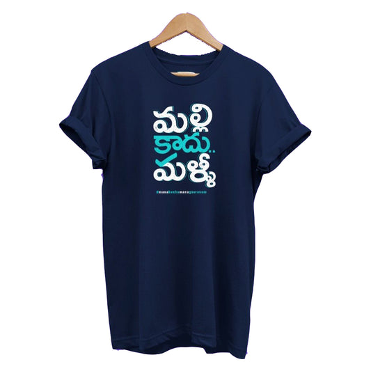 Dark blue t-shirt with the Telugu phrase 'Malli Kaadu Mallii' printed in white and light blue letters.  Humorous expression of frustration design on a comfortable t-shirt.