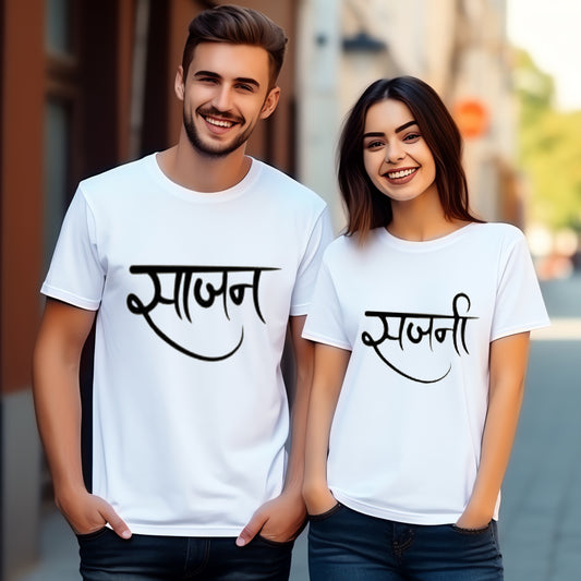 Sajan & Sajni Couple Short Sleeve T-Shirts