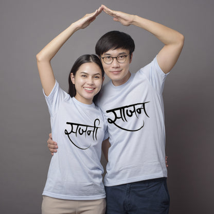 Sajan & Sajni Couple Short Sleeve T-Shirts