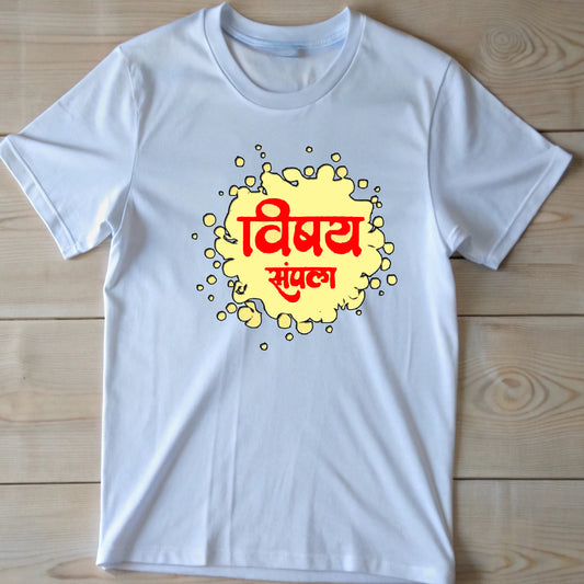  White t-shirt with a yellow splattered design and red Marathi text "विषय संपला" (The matter is over).